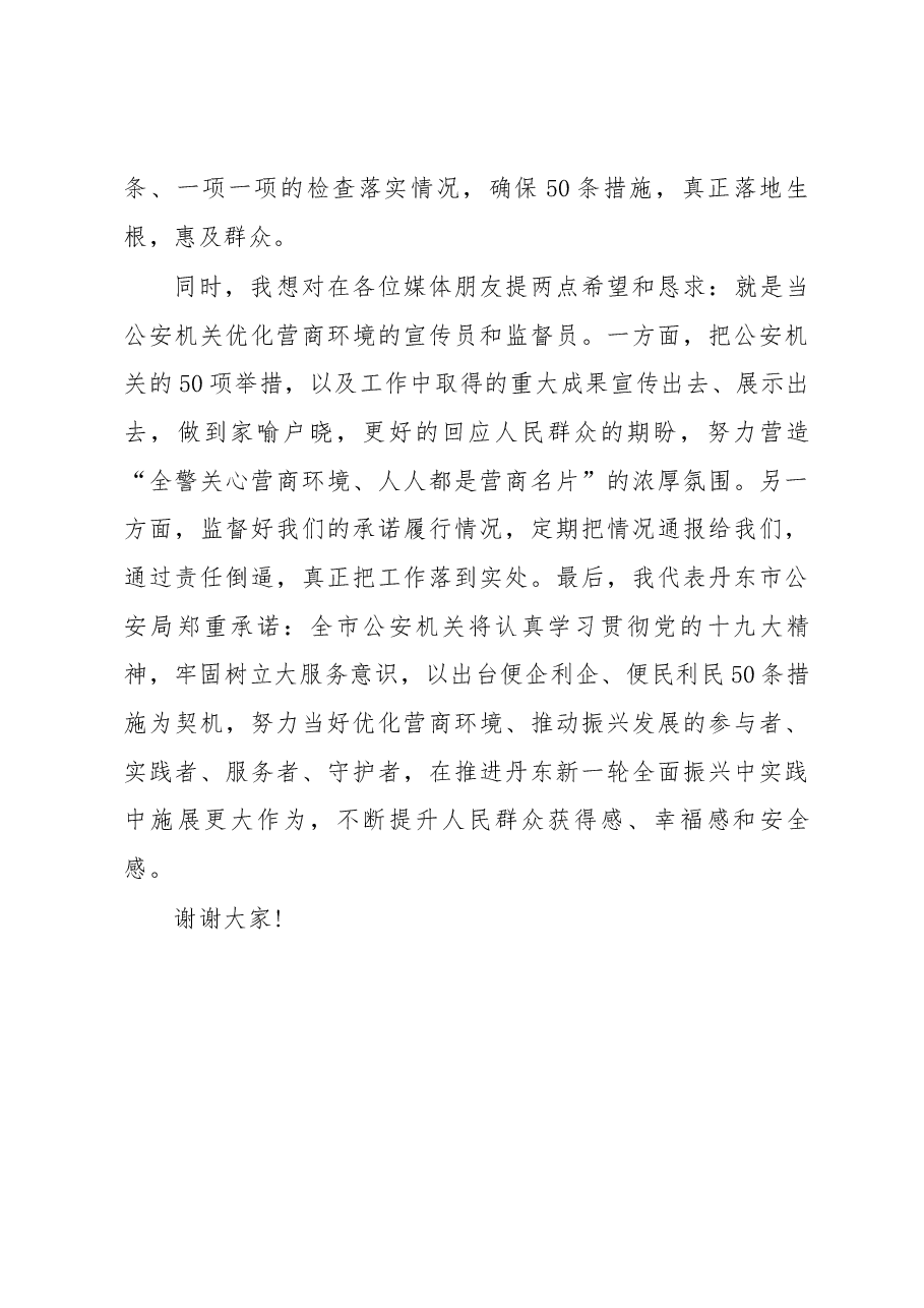 在市公安局优化营商环境新闻发布会上讲话.docx，第4页预览
