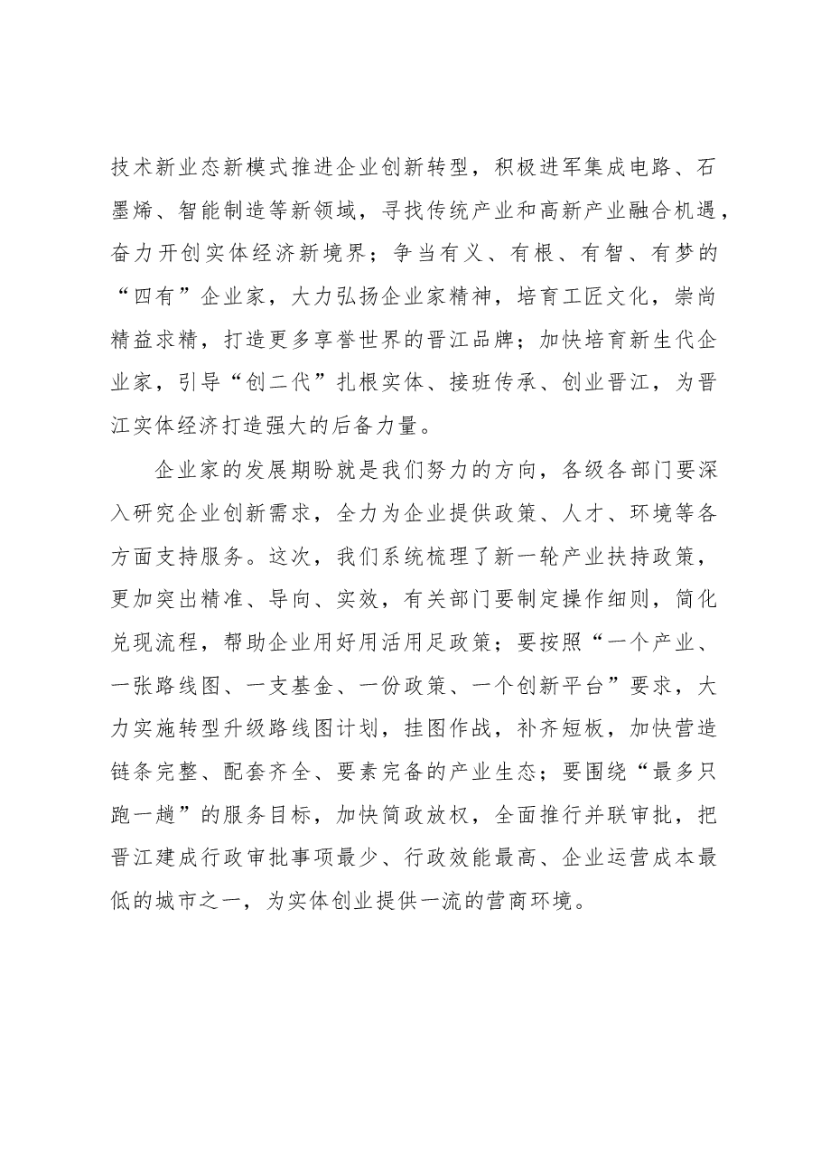 张文贤:在晋江企业创新发展大会上的讲话.docx,第2页预览