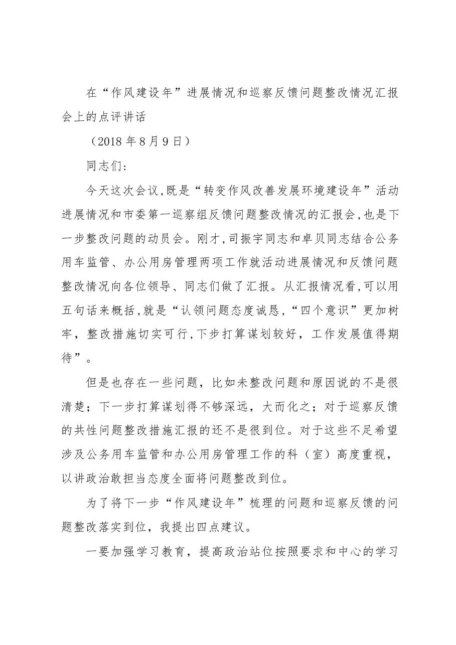 作风建设和巡察问题整改会上的点评讲话.docx,第1页预览