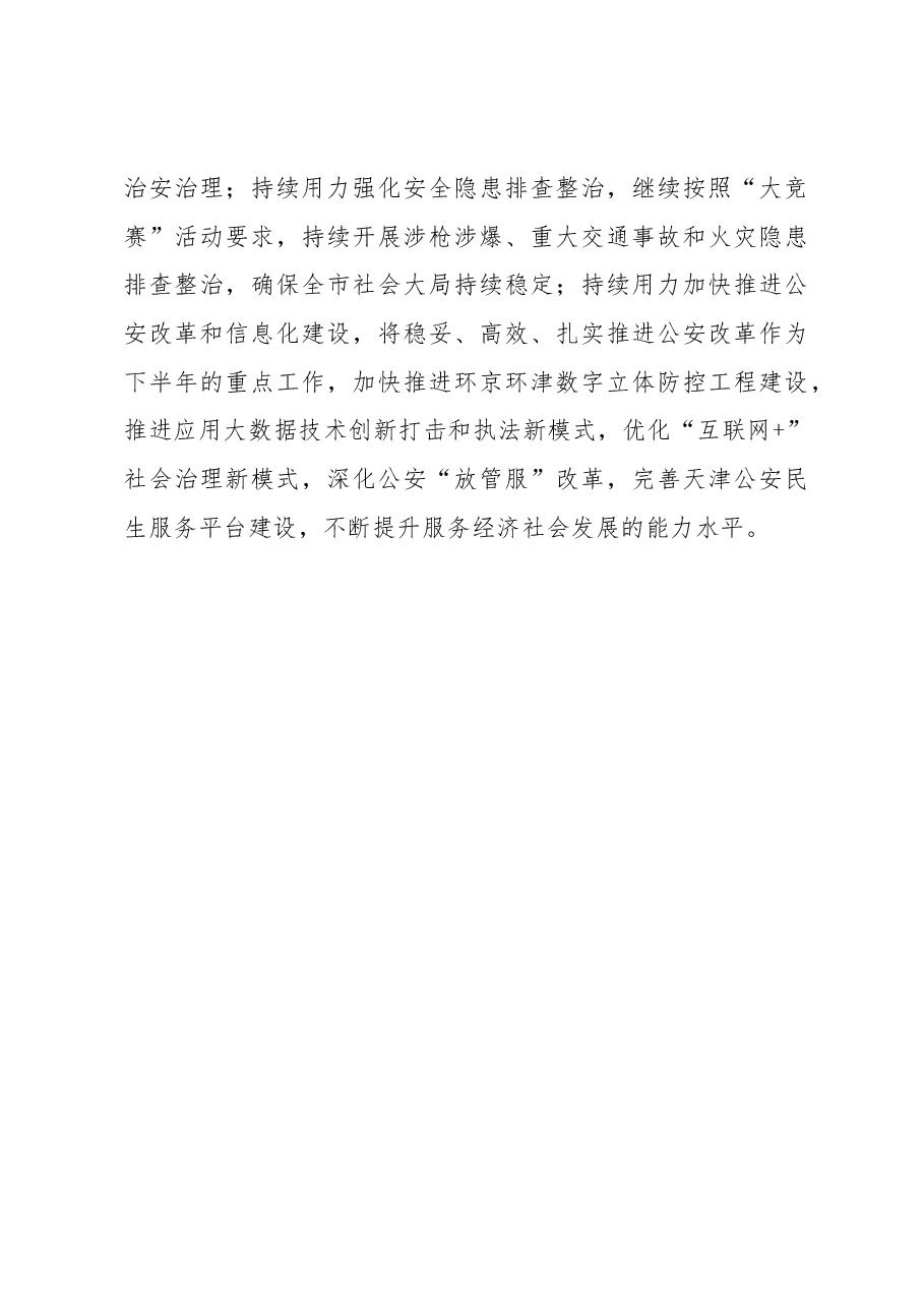 董家禄:在天津市公安局“大学习、大讨论、大竞赛”活动总结表彰暨“大学习、大研讨、大培训”活动动员部署会上的讲话.docx,第4页预览