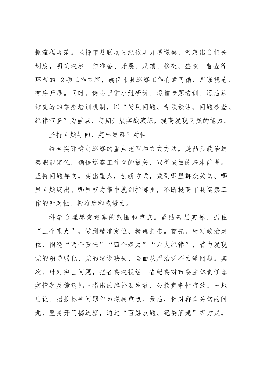 探索市县巡察强化党内监督.doc,第2页预览