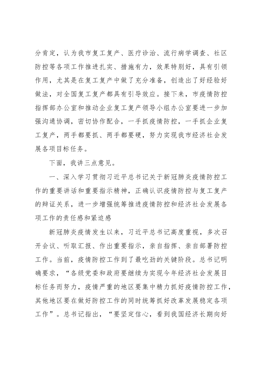 朱伟同志在全市加强新冠肺炎疫情防控推动企业复工复产工作会议上的讲话.docx,第3页预览