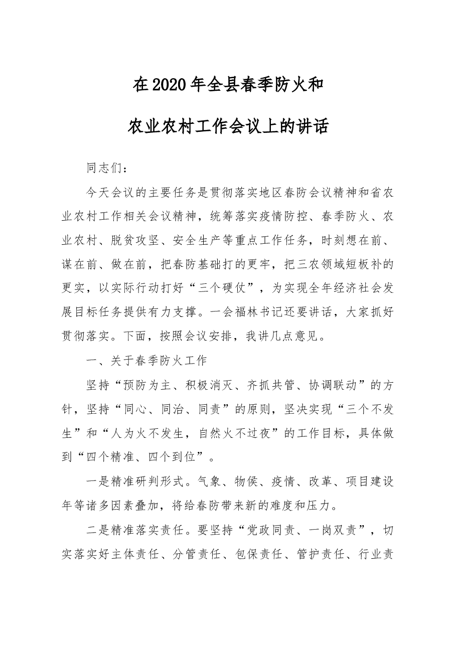 在2020年全县春季防火和农业农村工作会议上的讲话.docx,第1页预览