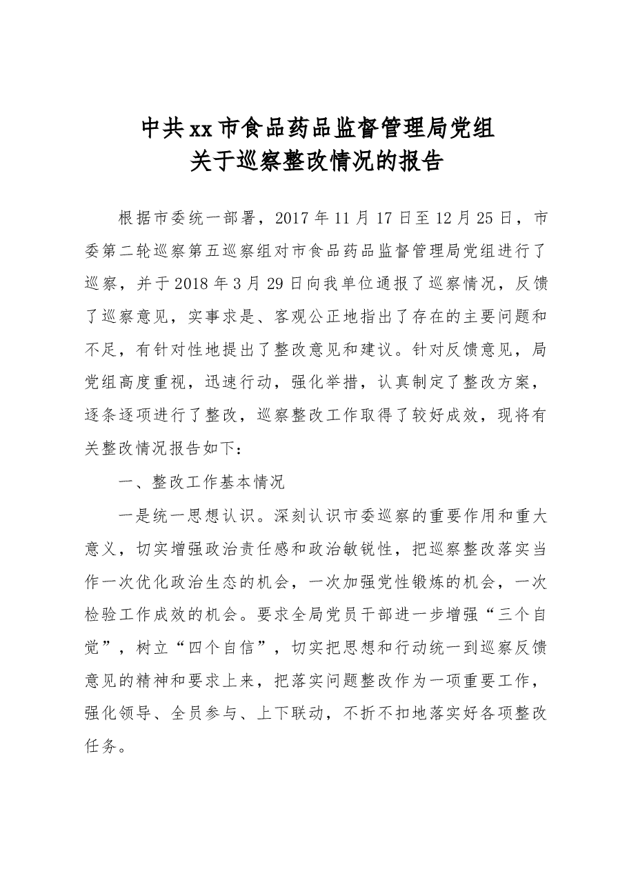 中共xx市食品药品监督管理局党组关于巡察整改情况的报告.docx,第1页预览