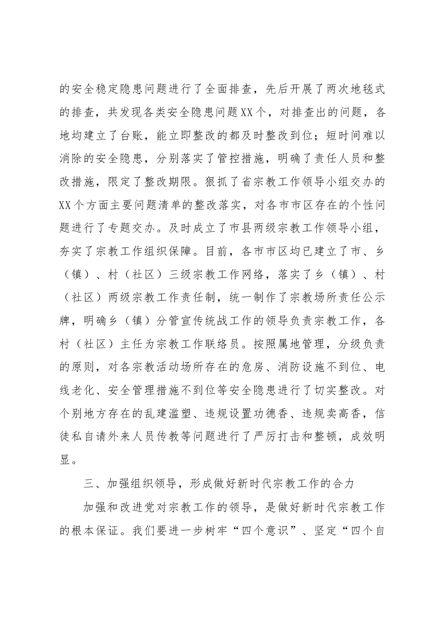 在全市民族宗教工作会议上的讲话.doc,第4页预览