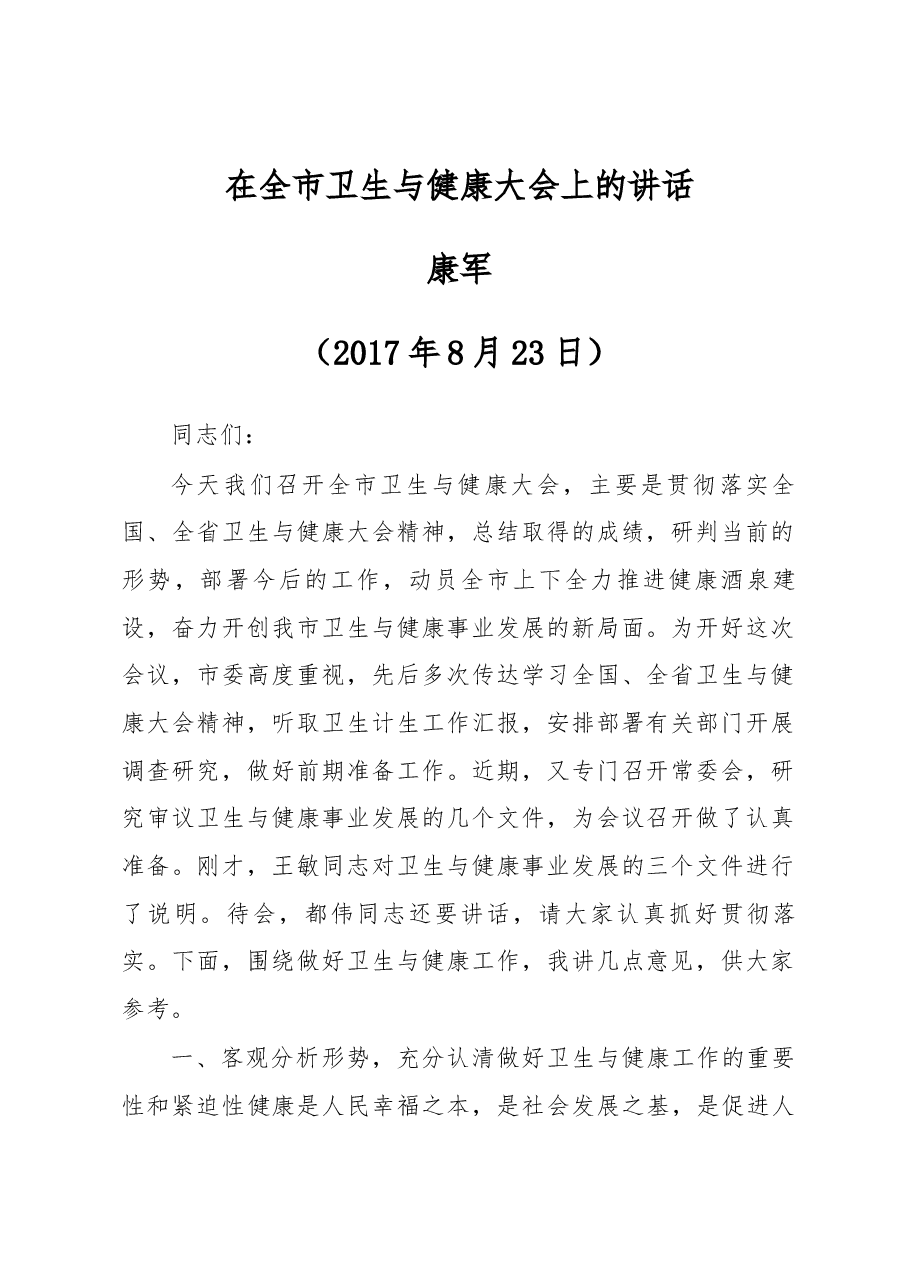 康军同志在全市卫生与健康大会上的讲话.docx,第1页预览