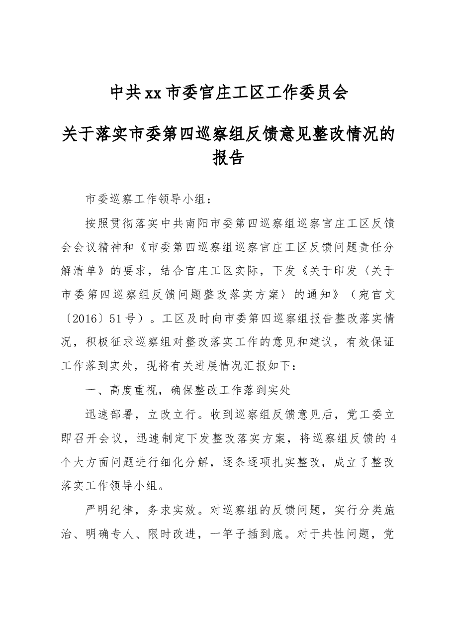 中共xx市委官庄工区工作委员会关于落实市委第四巡察组反馈意见整改情况的报告.docx,第1页预览
