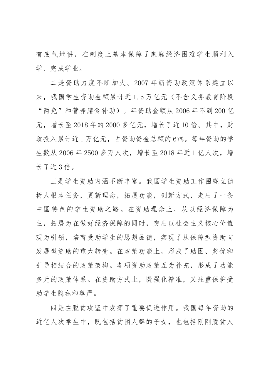 教育部党组成员、副部长、总督学郑富芝在2019年全国学生资助工作会议上发表的重要讲话(原文).docx,第3页预览