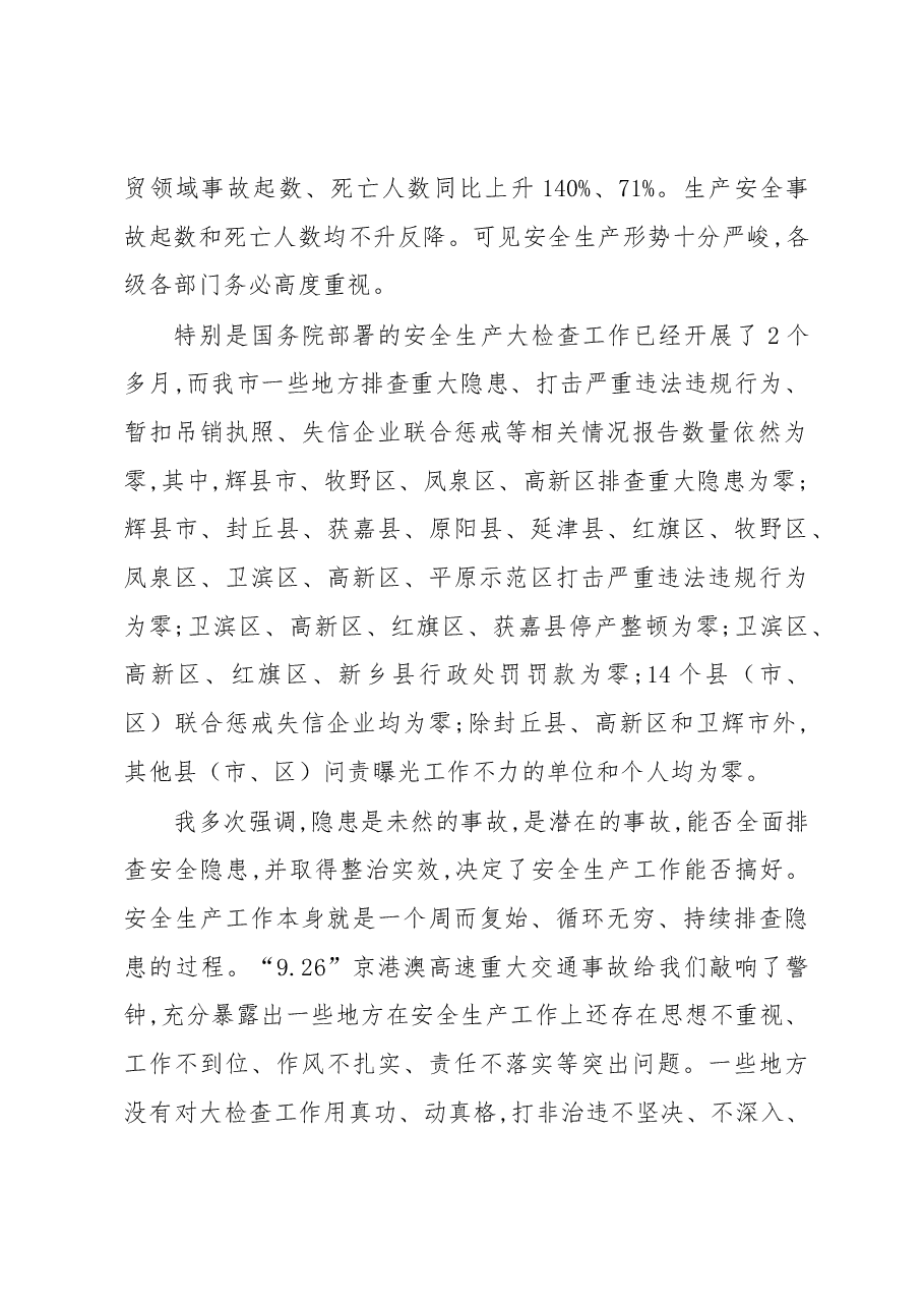 王登喜、周世杰、职伟同志:在全市安全生产工作暨消防安全工作电视电话会议上的讲话.docx,第2页预览