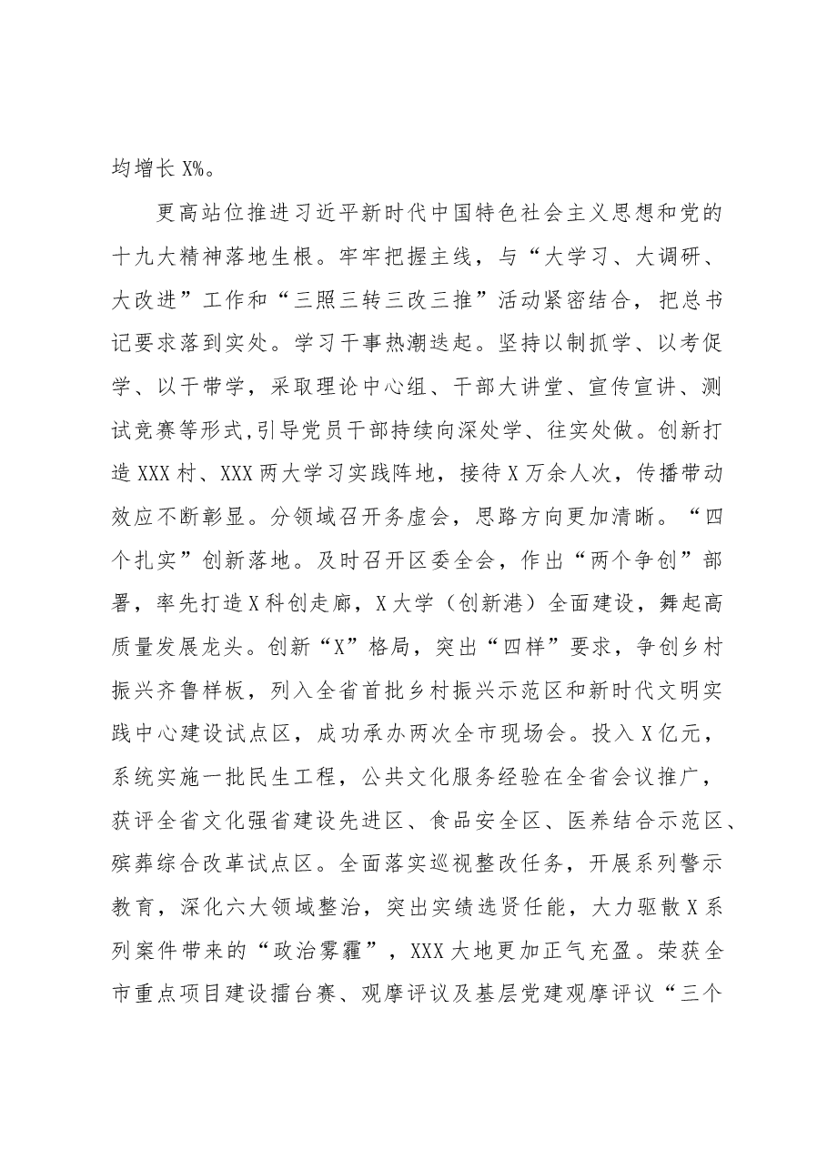 在中共XXX市XXX区委X届X次全体会议上的报告.docx,第2页预览