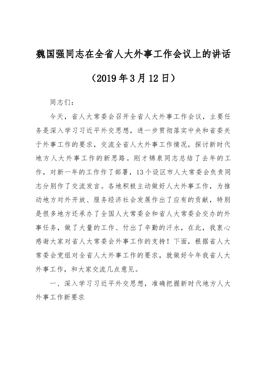 魏国强同志在全省人大外事工作会议上的讲话.docx,第1页预览