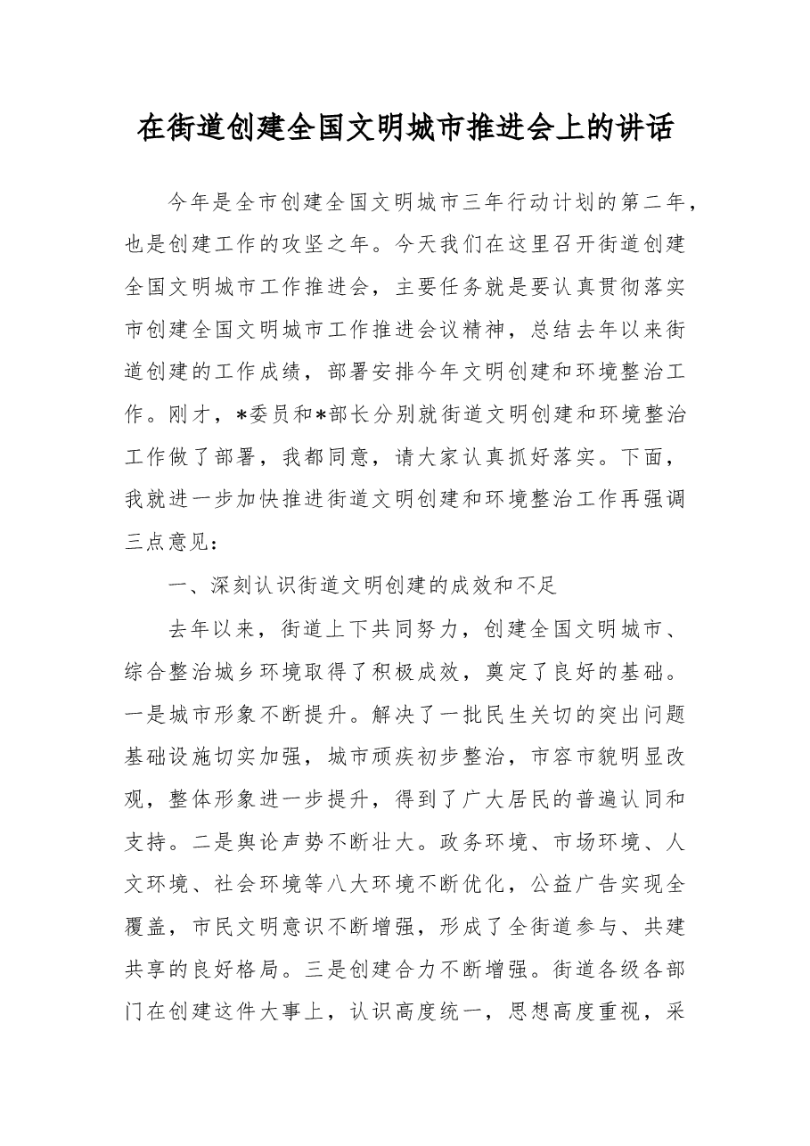 在街道创建全国文明城市推进会上的讲话.doc，第1页预览