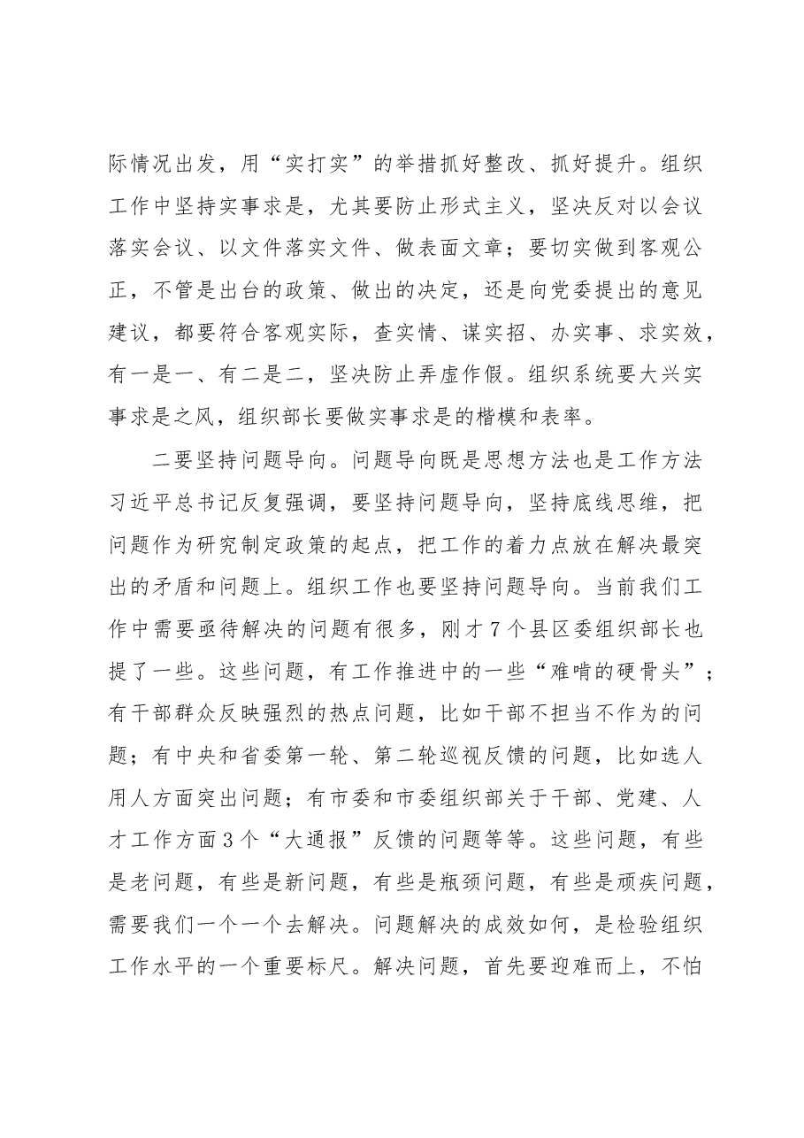 寇明春:在全市县区委组织部长座谈会上的总结讲话.docx,第4页预览