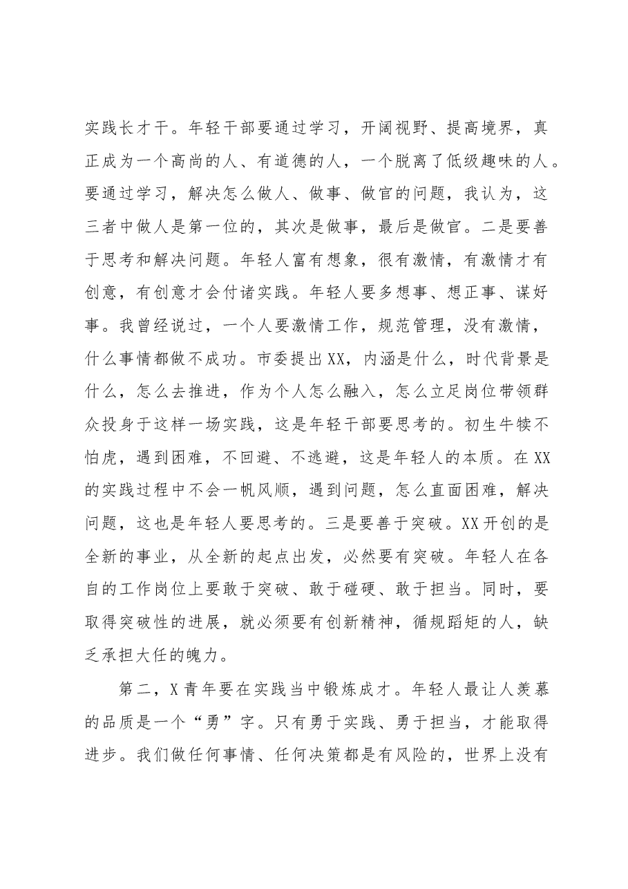 在全市年轻干部座谈会上的讲话.docx,第2页预览