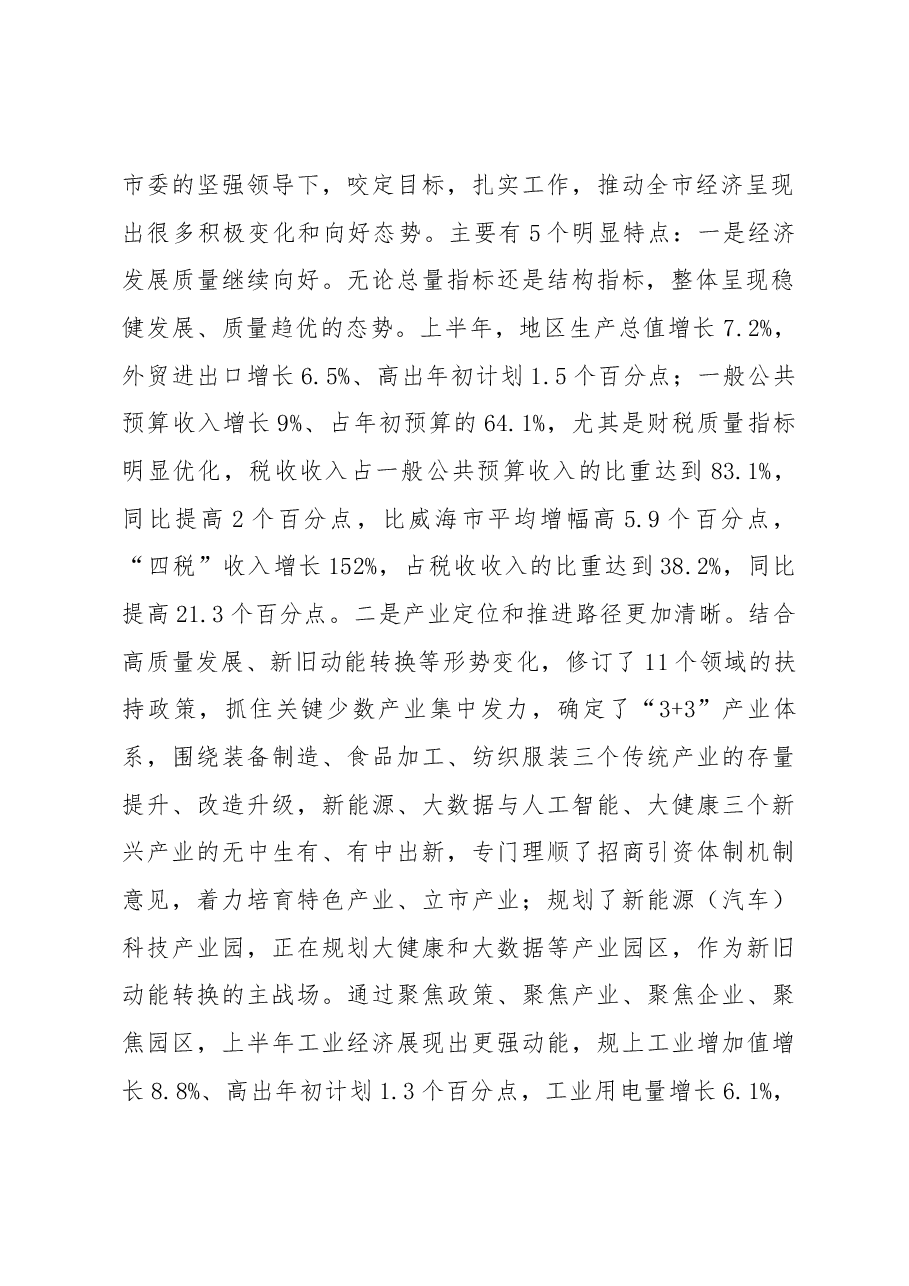战国生同志在全市半年工作总结暨优化营商环境大会上的讲话提纲(2018年9月1日).docx，第2页预览