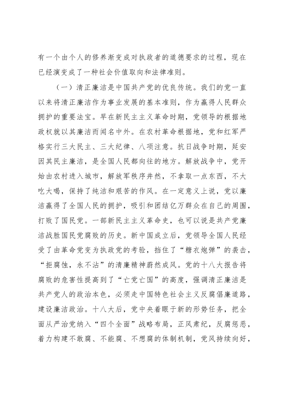 在全县党员领导干部廉政党课上的讲话.docx,第2页预览