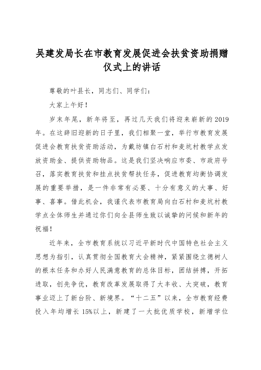 吴建发局长在市教育发展促进会扶贫资助捐赠仪式上的讲话.docx,第1页预览