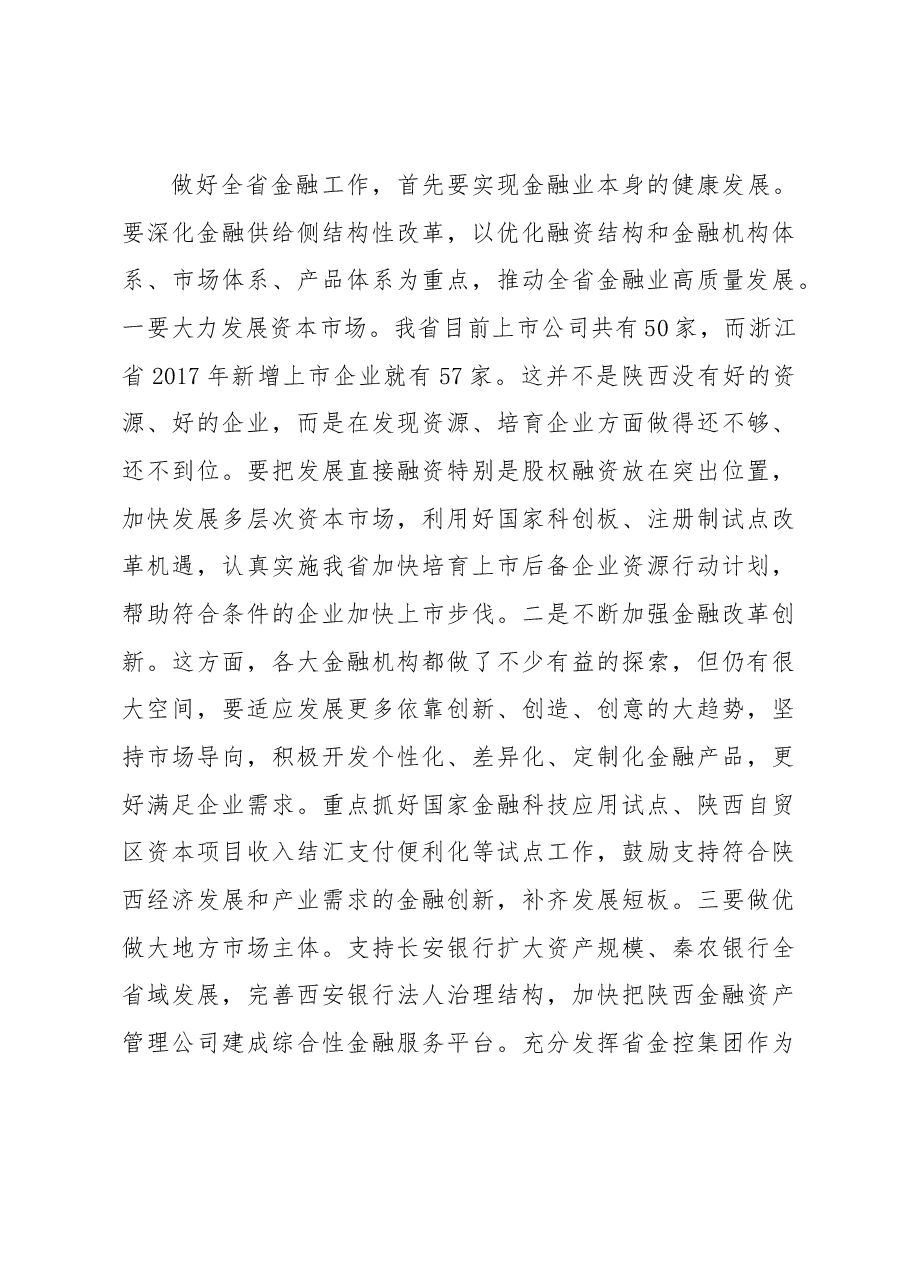 刘国中省长在全省金融业高质量发展座谈会上的讲话.docx,第3页预览