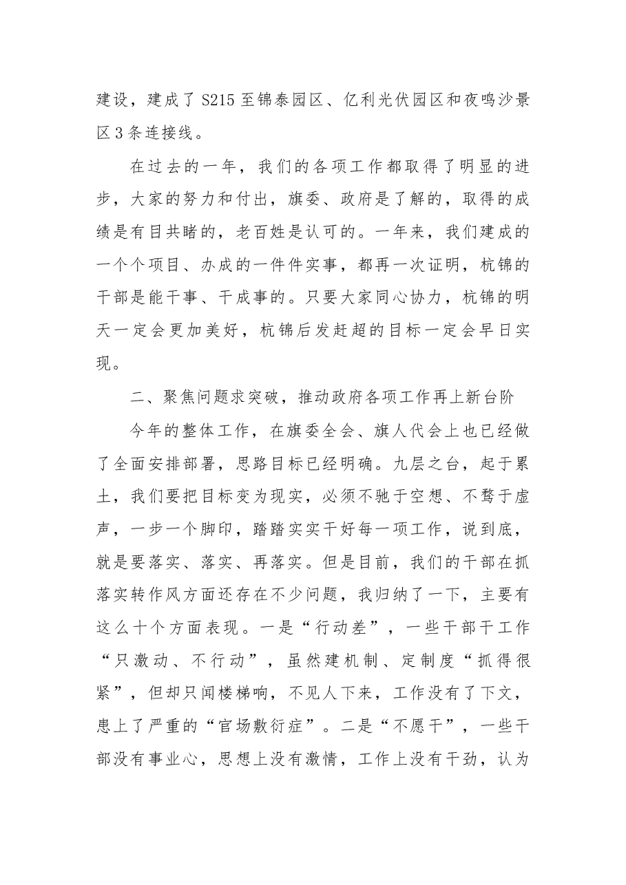 在旗人民政府2018年第一次全体会议暨廉政工作会议上的讲话.docx,第4页预览