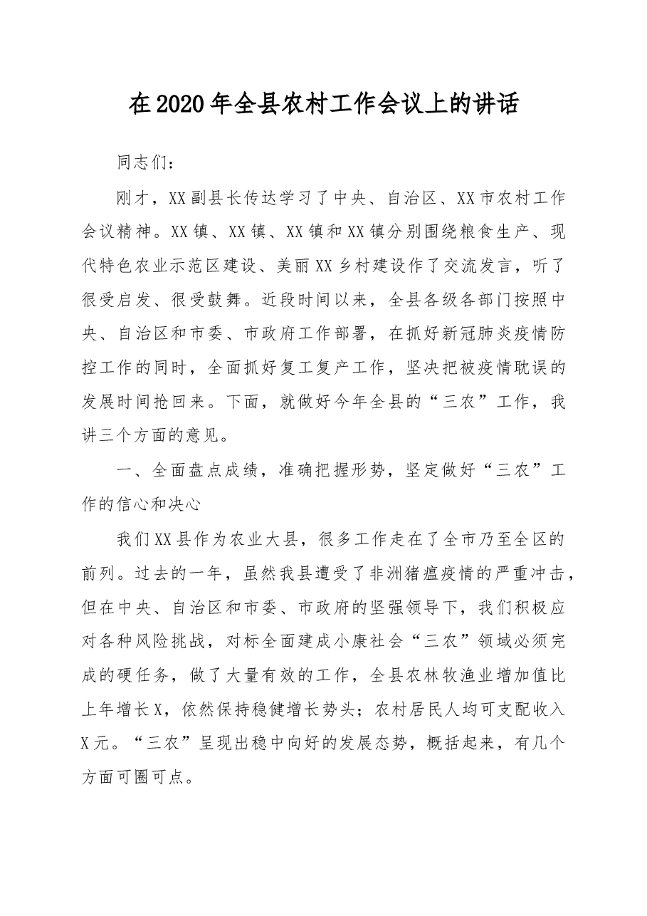 在2020年全县农村工作会议上的讲话.docx,第1页预览