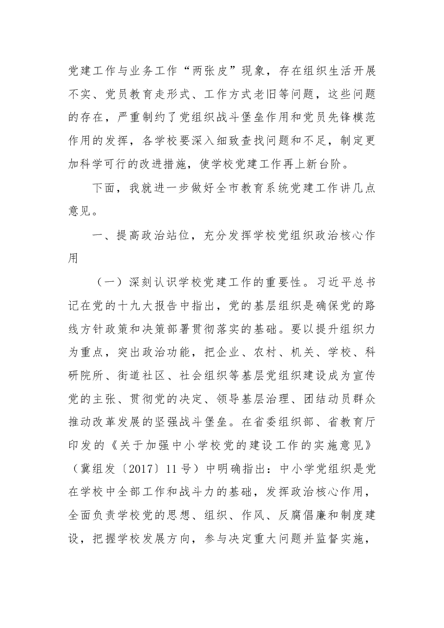 杨华云局长在中共邯郸市委教育工委2018年党建工作会议上的讲话.docx,第2页预览