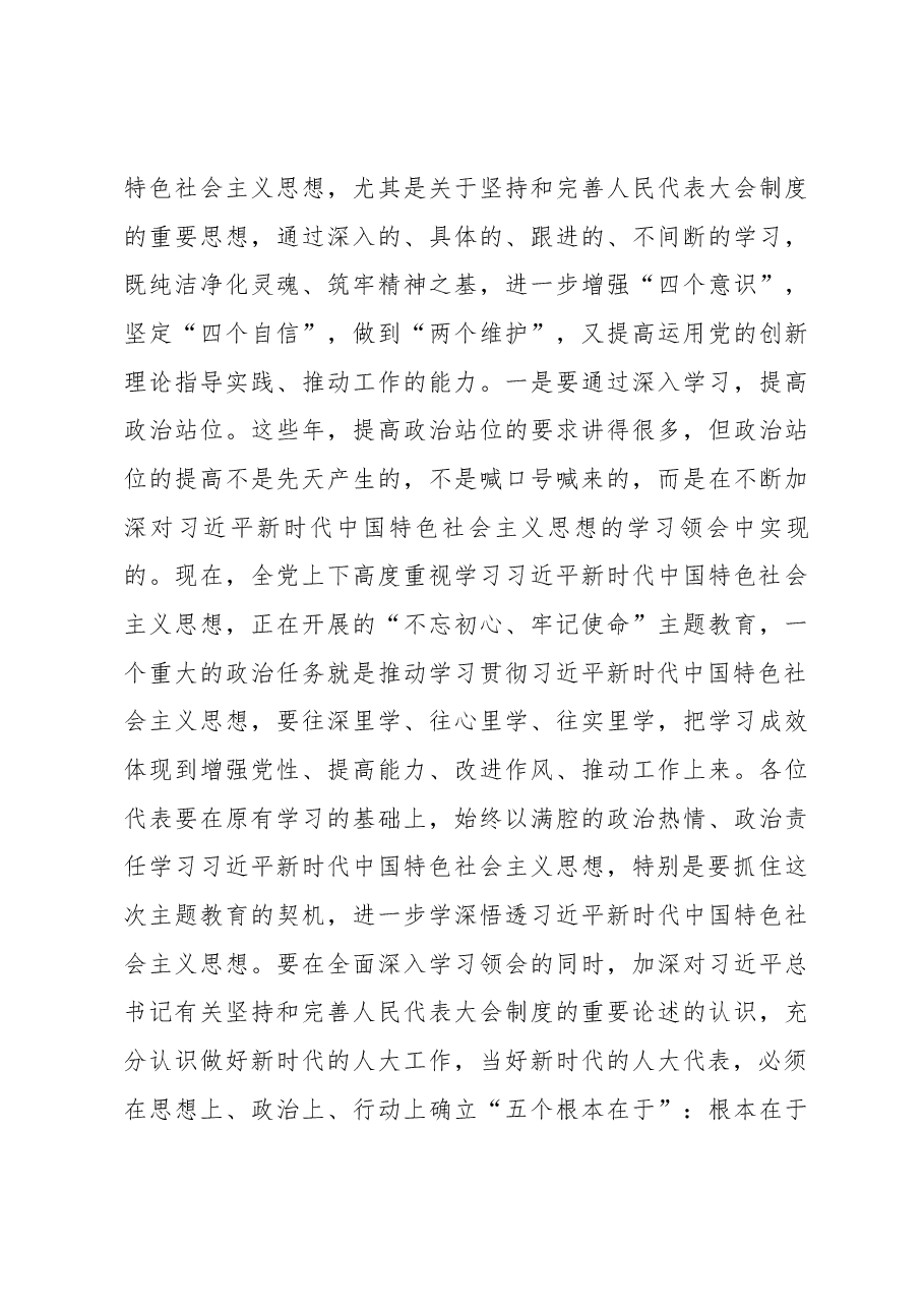 邢春宁同志在省人大代表履职学习班上的讲话.docx,第3页预览