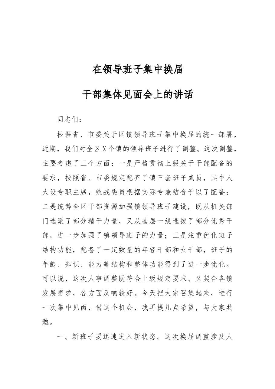 在领导班子集中换届干部集体见面会上的讲话.docx,第1页预览