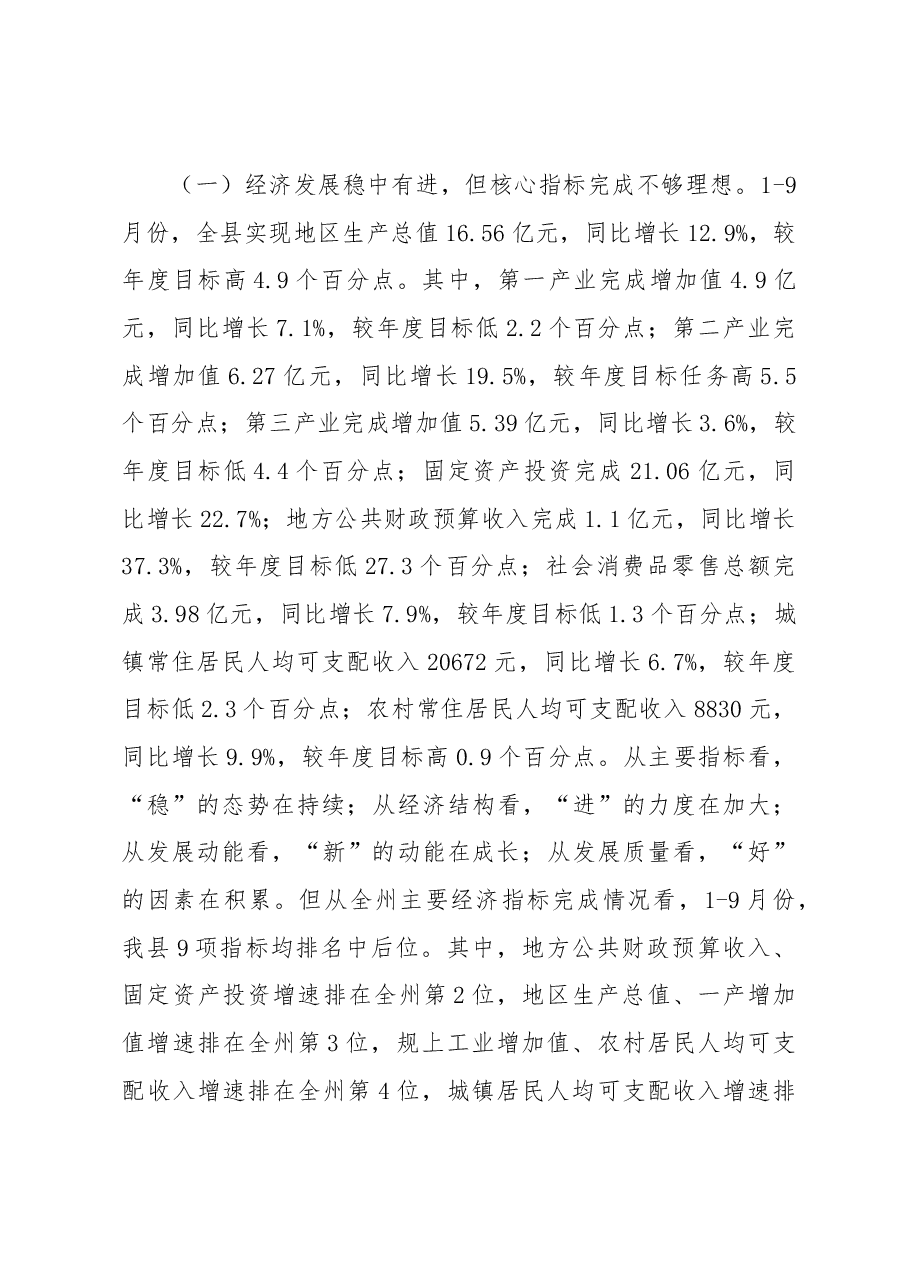 马永安县长在全县前三季度经济运行会议上讲话.docx,第2页预览