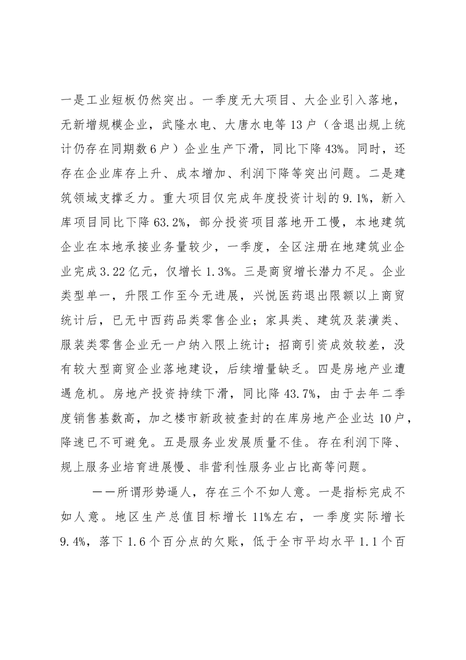 在常委(扩大)会及全区一季度经济形势分析会上的讲话.doc,第4页预览