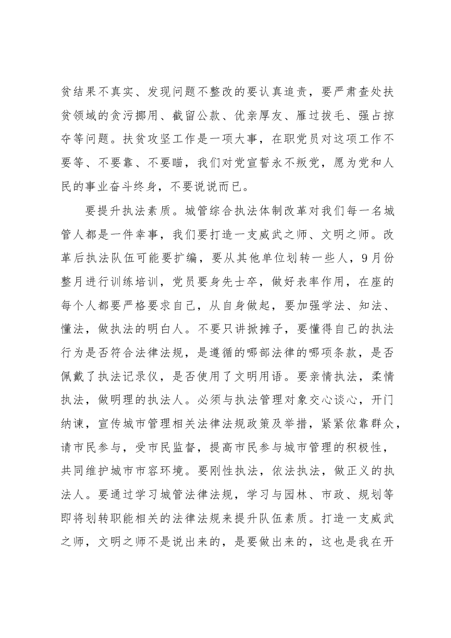 闵玉浩同志在市城管局7月份支部主题党日活动大会上的讲话.docx,第4页预览