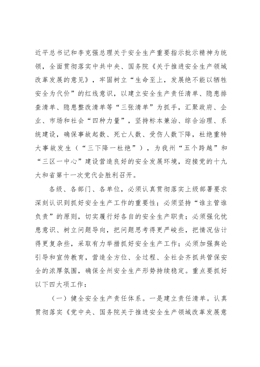 刘波涛:在全州安全生产电视电话会议暨2017年州安委会第二次全体会议上的讲话 .docx,第2页预览