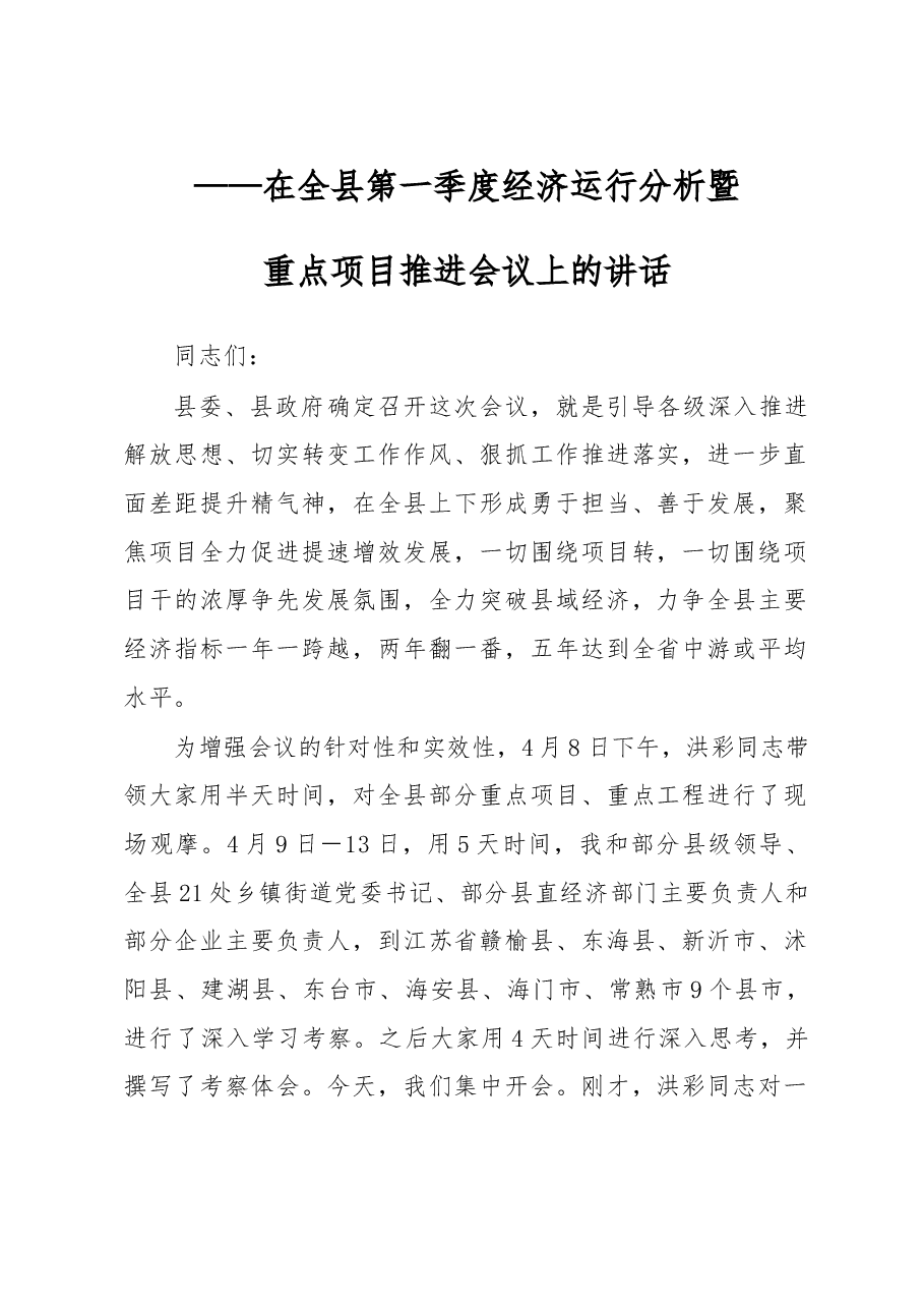 在全县第一季度经济运行分析暨重点项目推进会议上的讲话000.doc,第1页预览