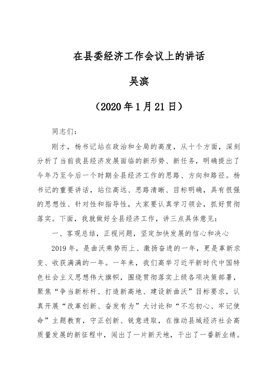 吴滨:在县委经济工作会议上的讲话.docx,第1页预览