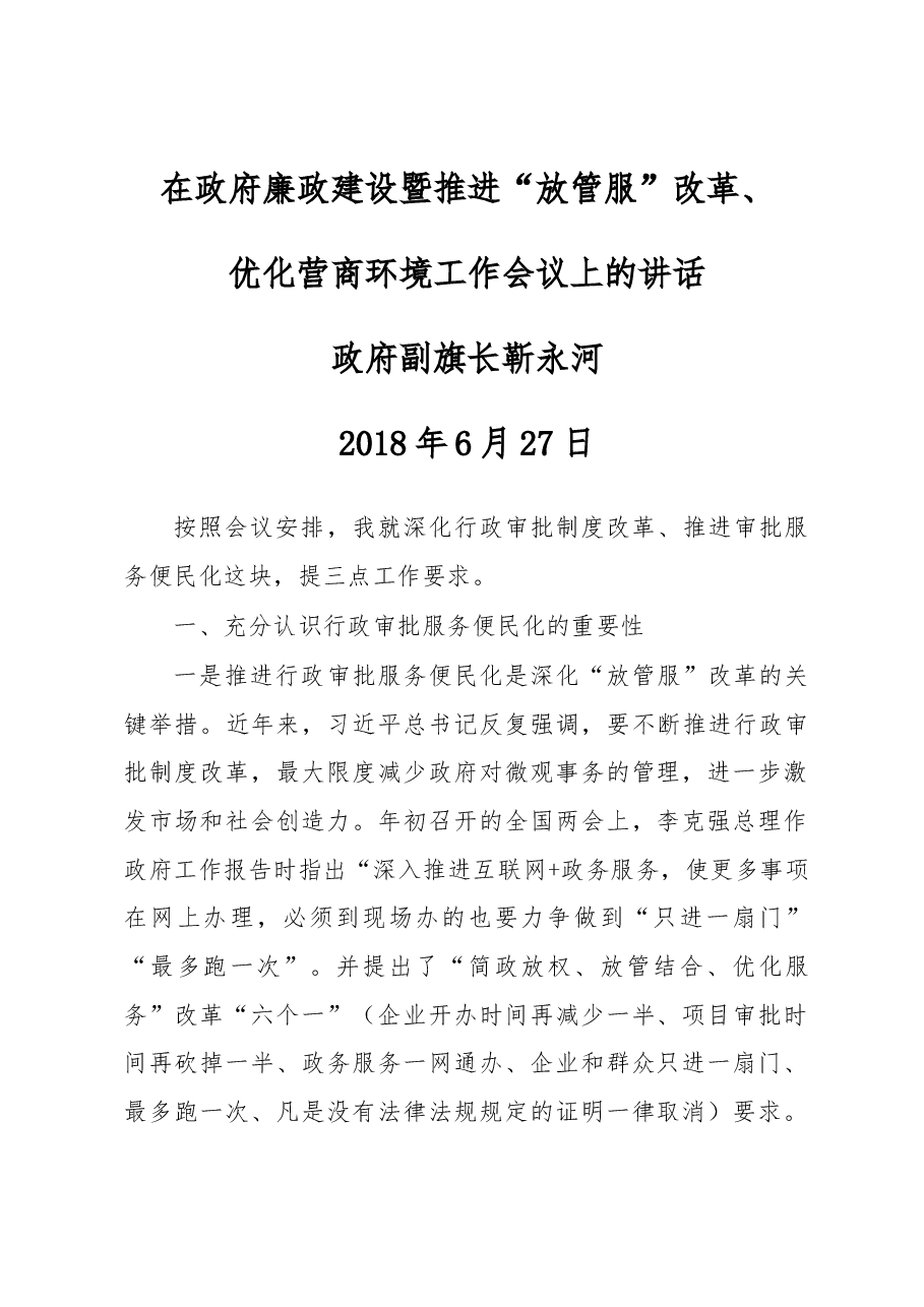 政府副旗长靳永河同志在政府廉政建设暨推进“放管服”改革、 优化营商环境工作会议上的讲话.docx，第1页预览