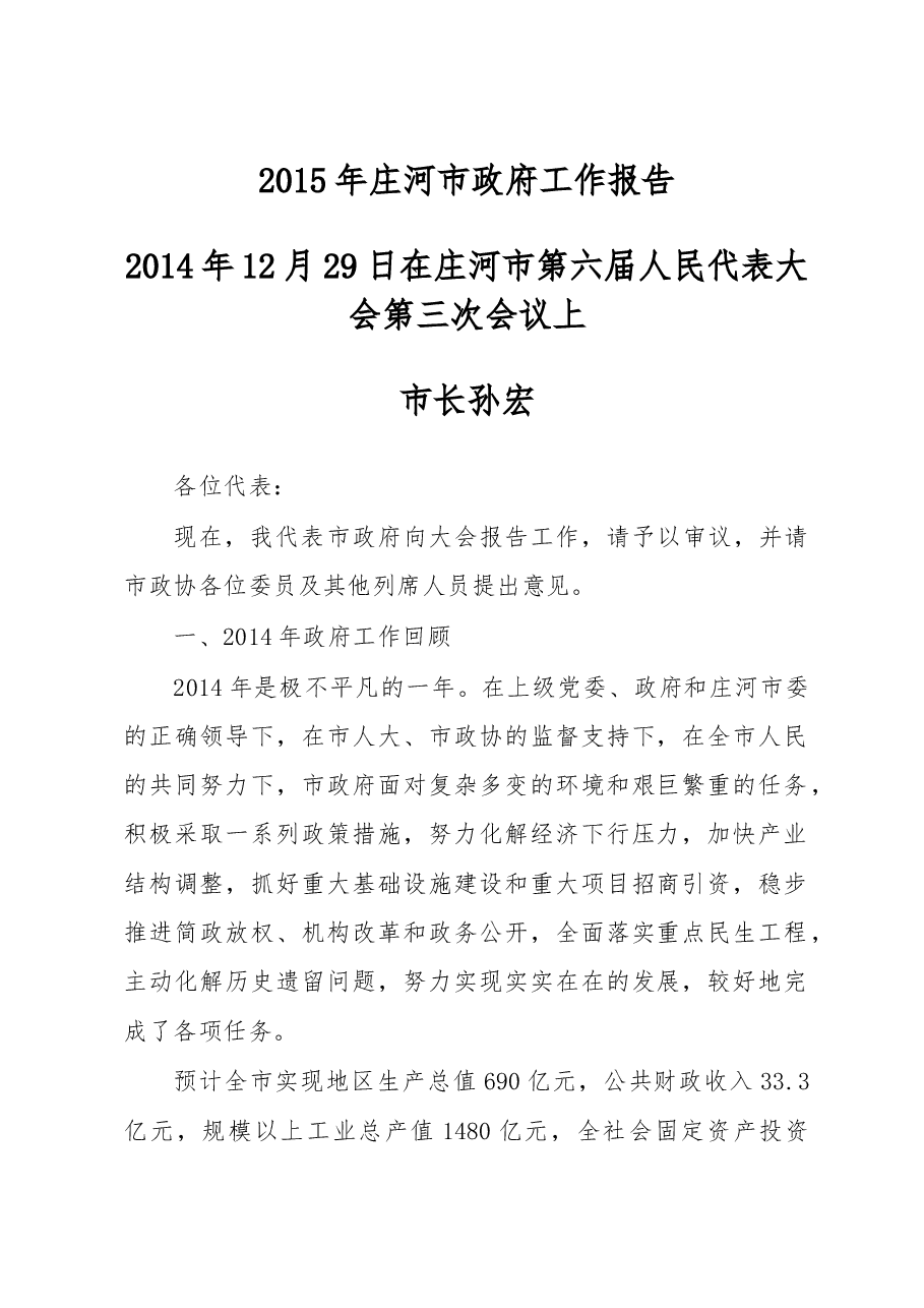 庄河市政府工作报告.doc，第1页预览