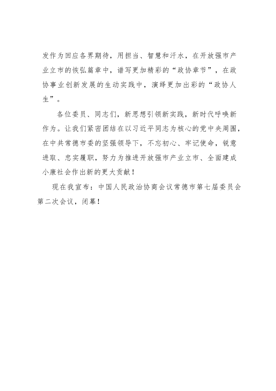 在政协常德市第七届委员会第二次会议闭幕式上的讲话.doc,第3页预览