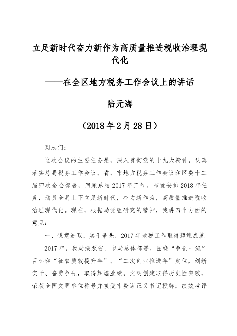 陆元海:立足新时代 奋力新作为 高质量推进税收治理现代化.doc,第1页预览