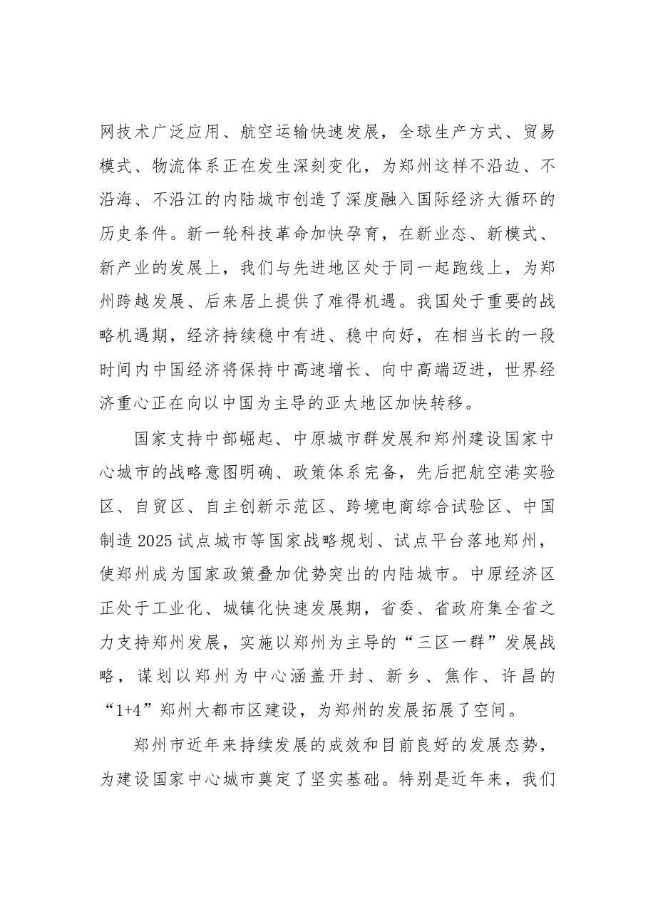 建设「国家中心城市」讲话.docx,第4页预览