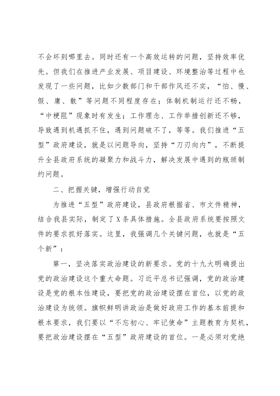 在全县政府系统五型政府建设动员部署大会上的讲话.docx,第3页预览