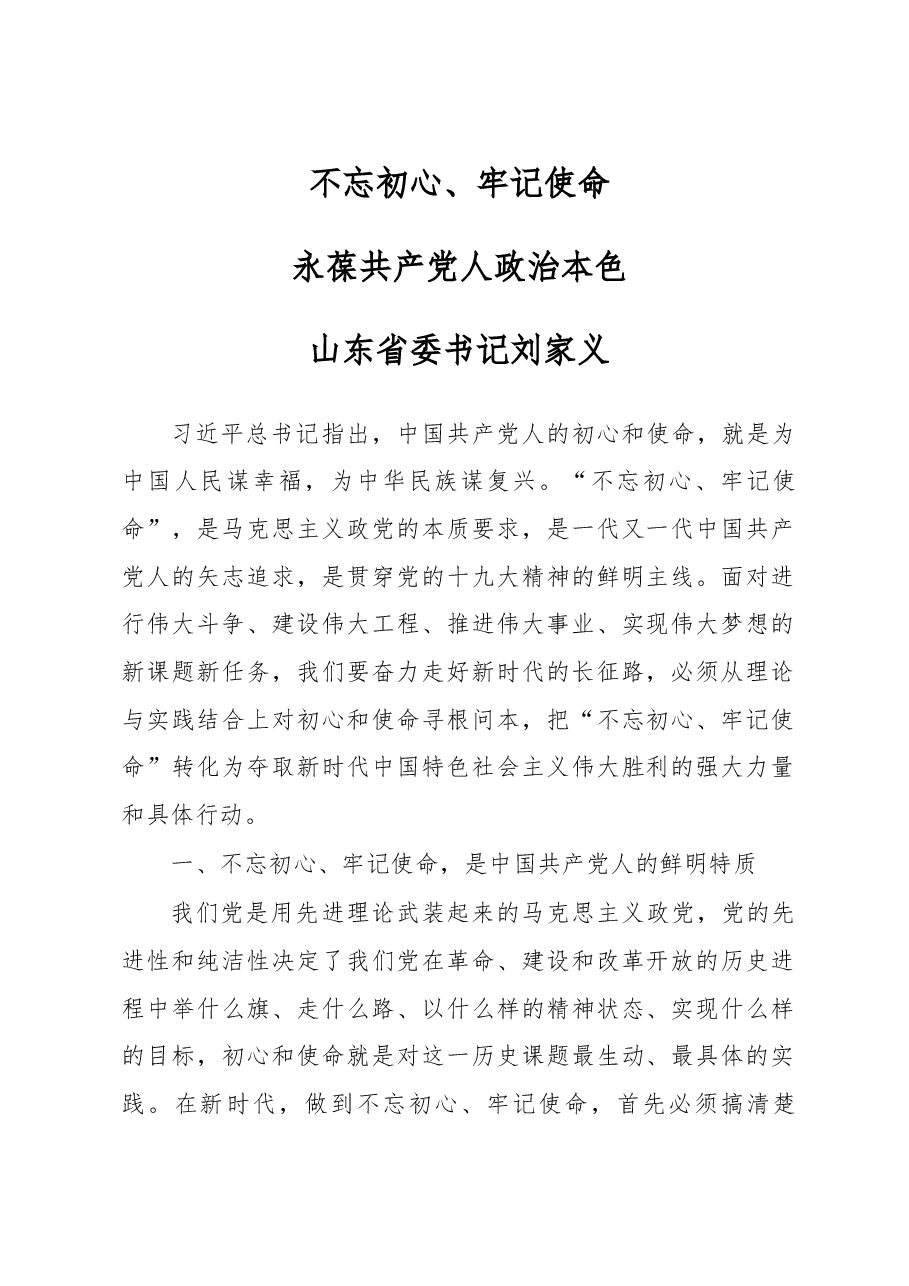 刘家义:不忘初心、牢记使命永葆共产党人政治本色.doc,第1页预览