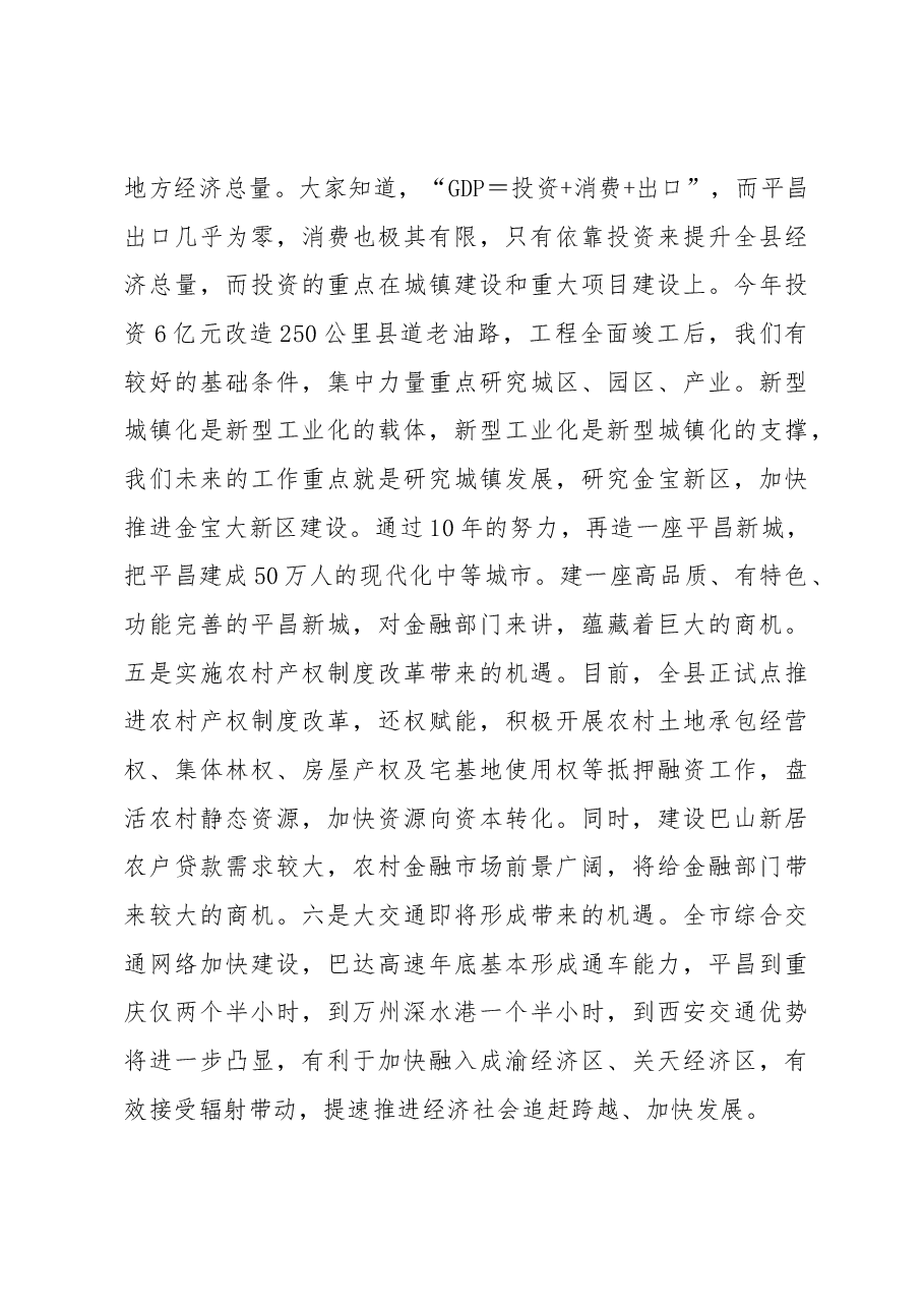 蒲开文:在平昌县金融工作暨银企对接会上的讲话.docx,第3页预览