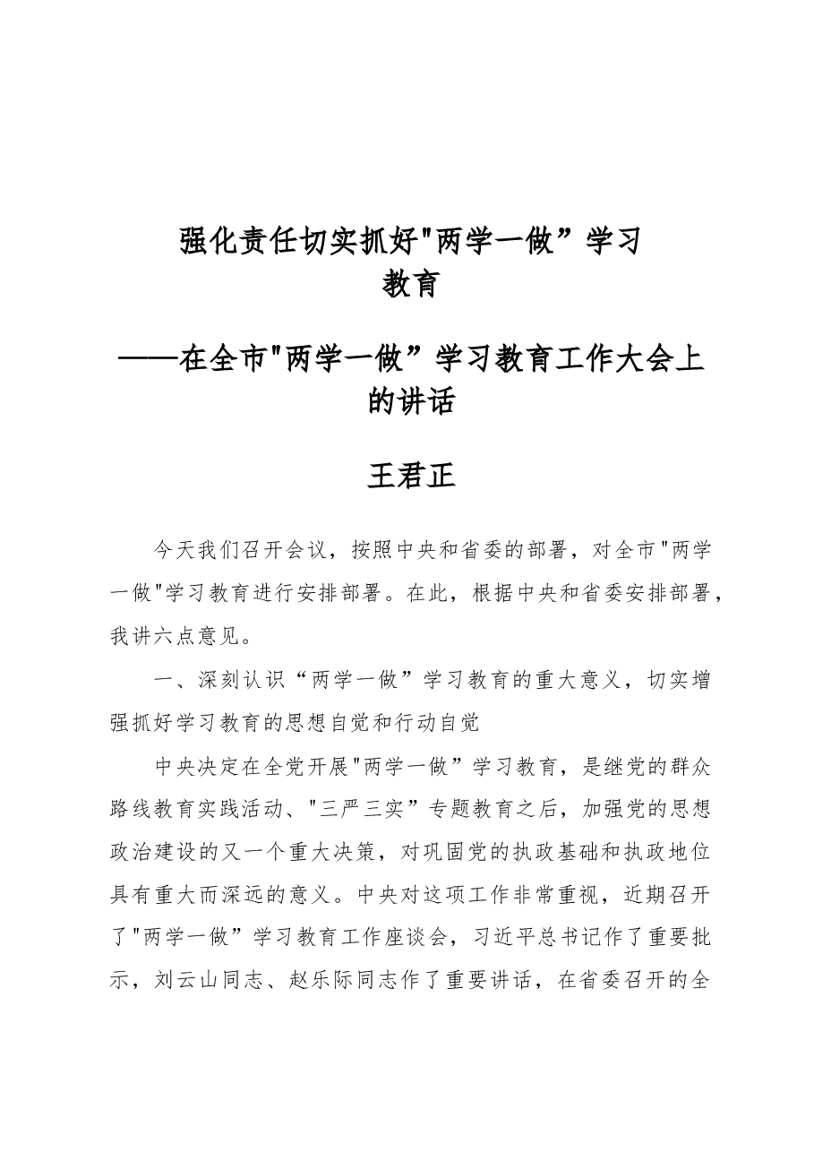 王君正:强化责任切实抓好“两学一做”学习教育.docx,第1页预览