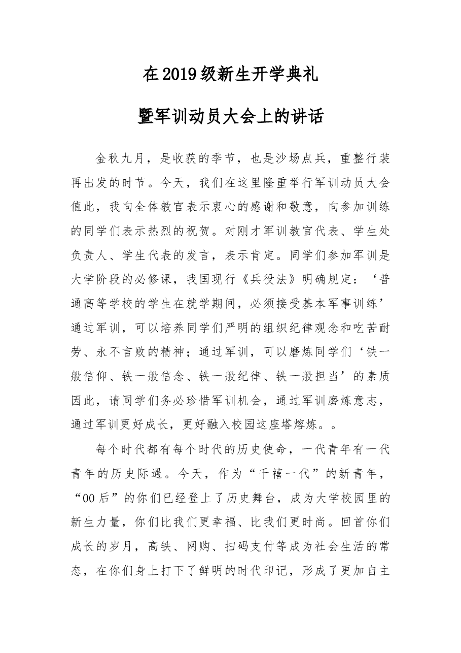 在2019级新生开学典礼暨军训动员大会上的讲话.docx,第1页预览