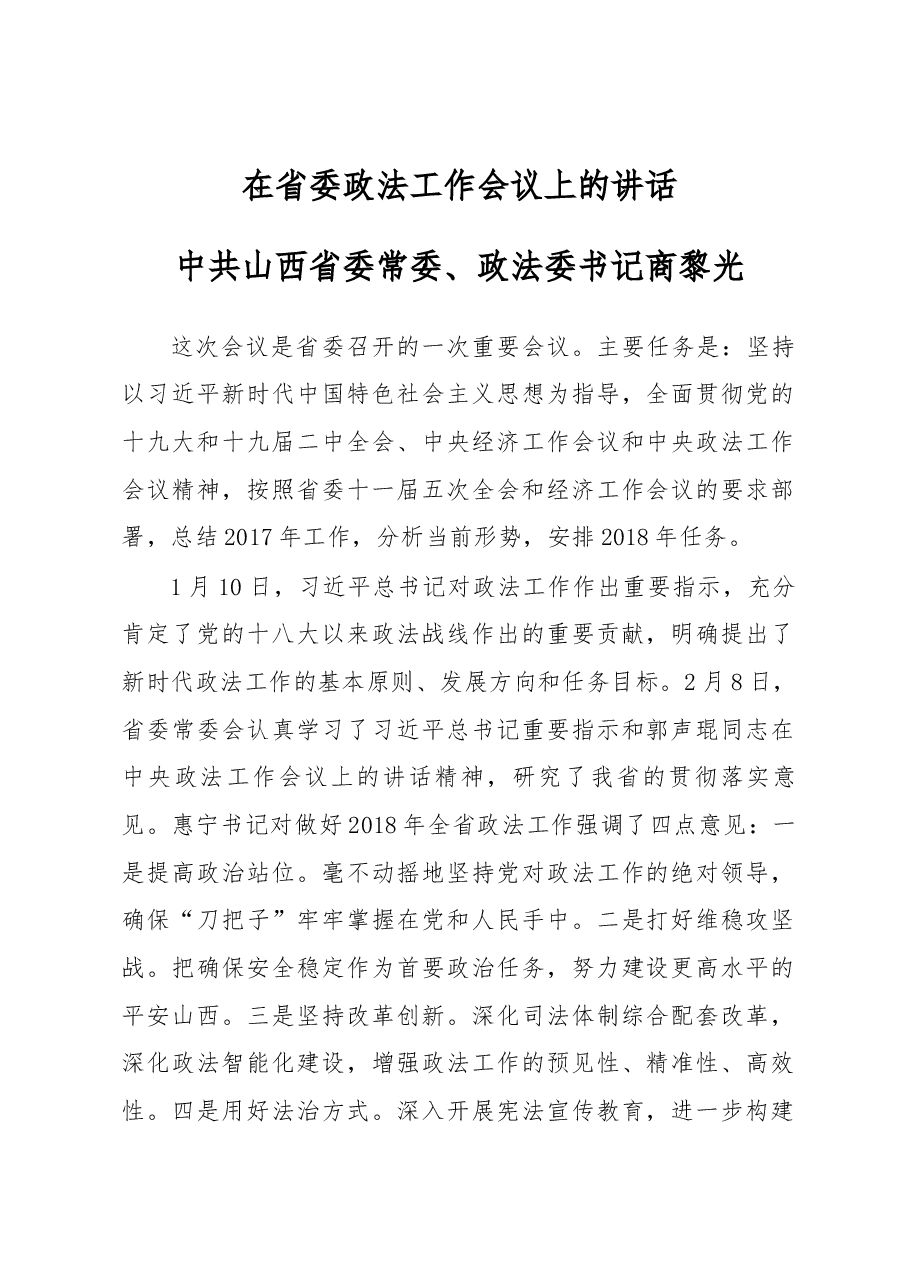 在省委政法工作会议上的讲话.docx,第1页预览