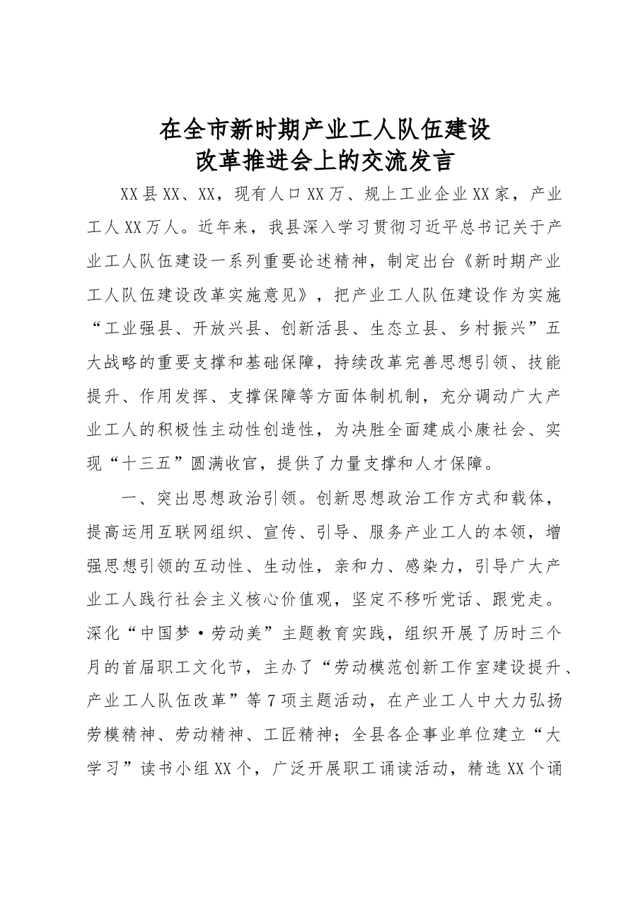 在全市新时期产业工人队伍建设改革推进会上的交流发言.docx,第1页预览