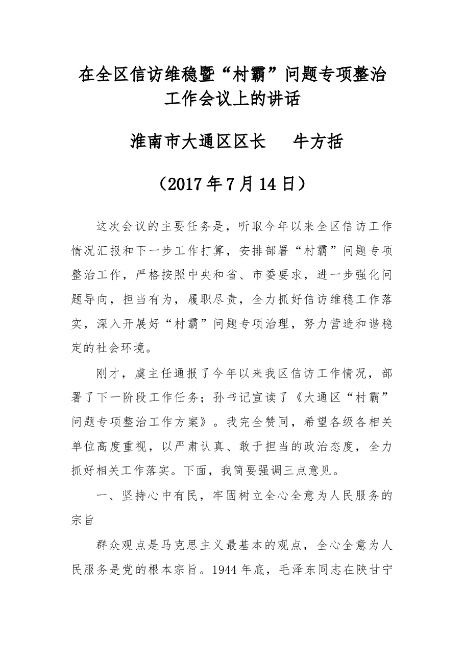 在全区信访维稳暨“村霸”问题专项整治工作会议上的讲话.docx,第1页预览