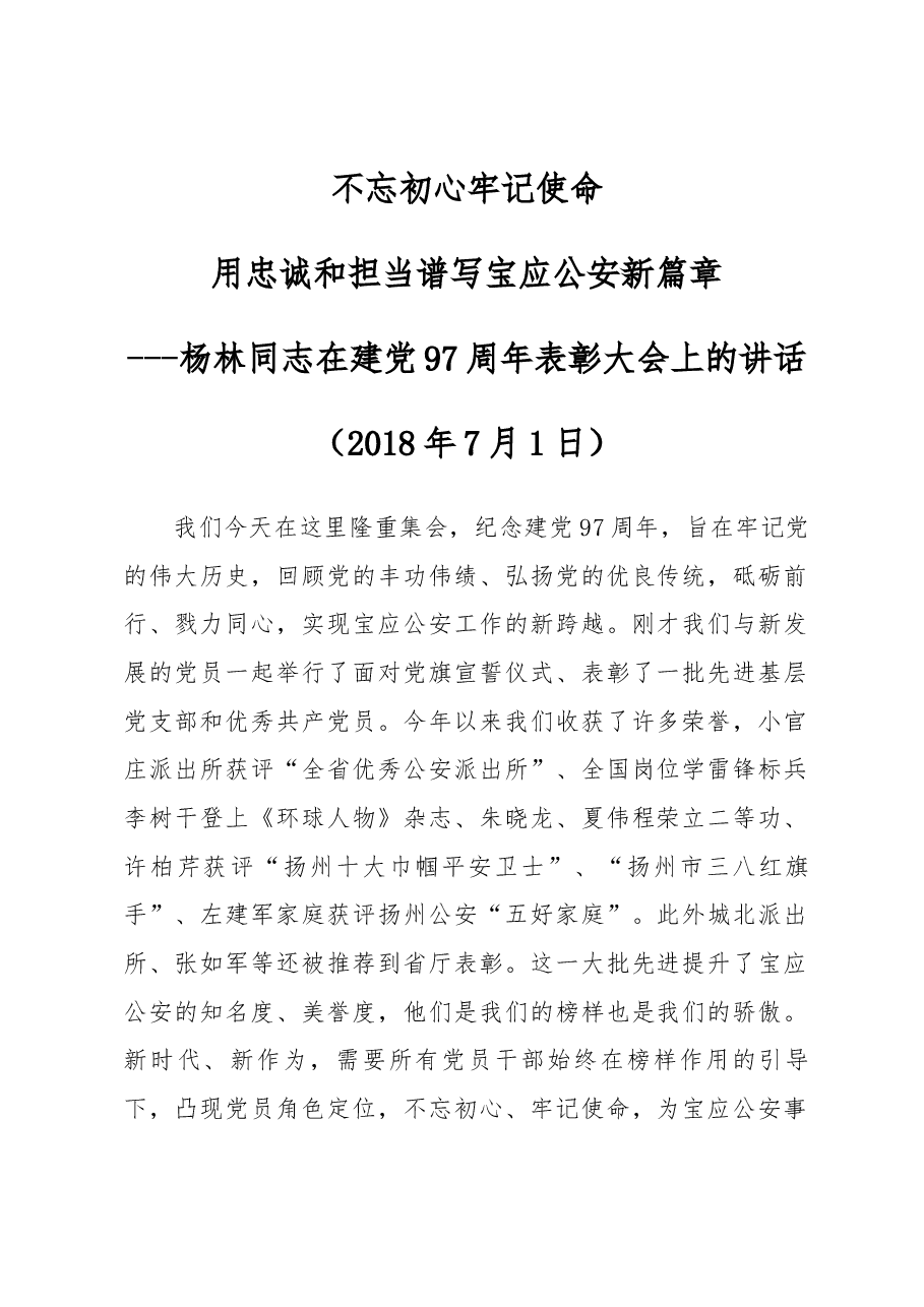 不忘初心 牢记使命 用忠诚和担当谱写宝应公安新篇章 ---杨林同志在建党97周年表彰大会上的讲话.docx,第1页预览