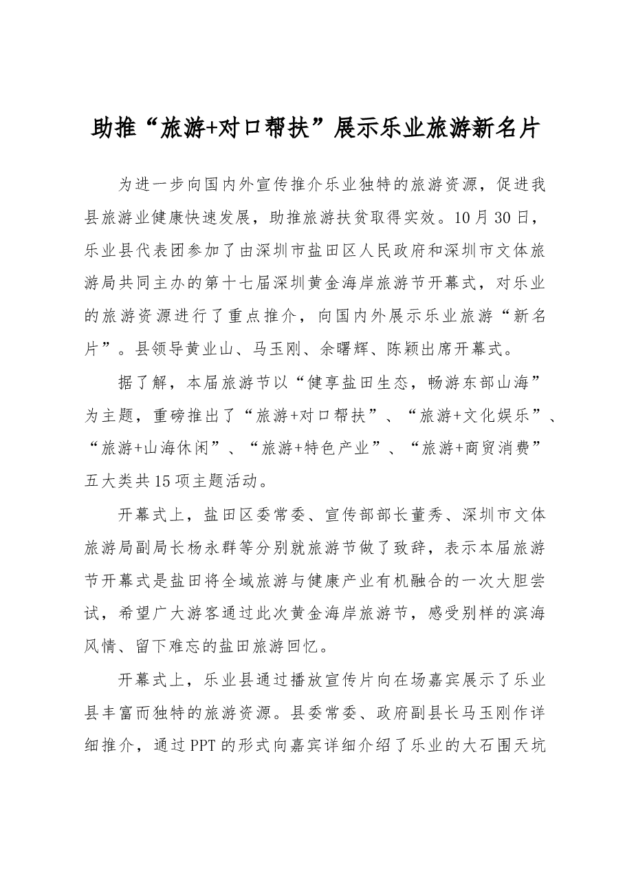 助推“旅游+对口帮扶” 展示乐业旅游新名片.docx,第1页预览