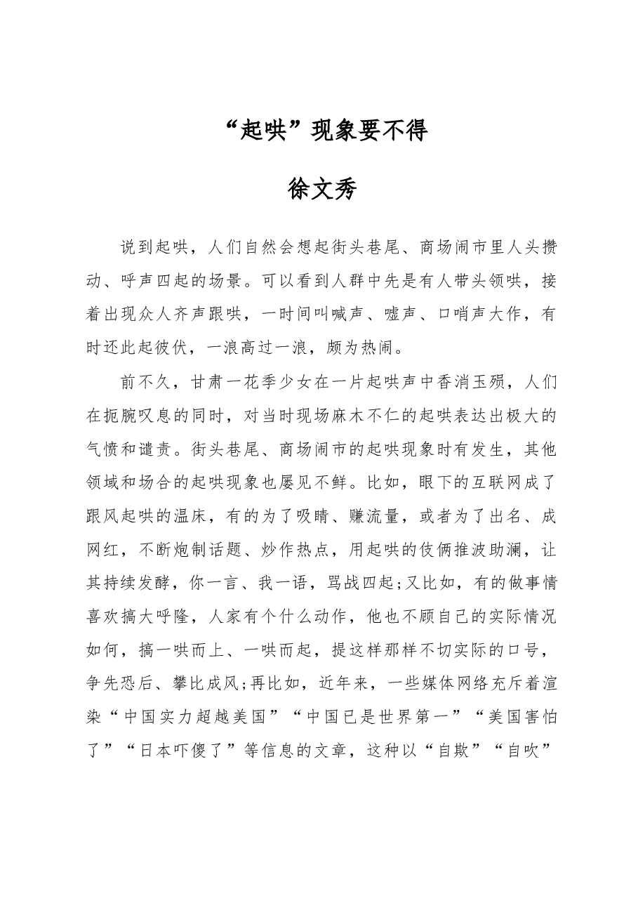徐文秀:“起哄”现象要不得.docx,第1页预览