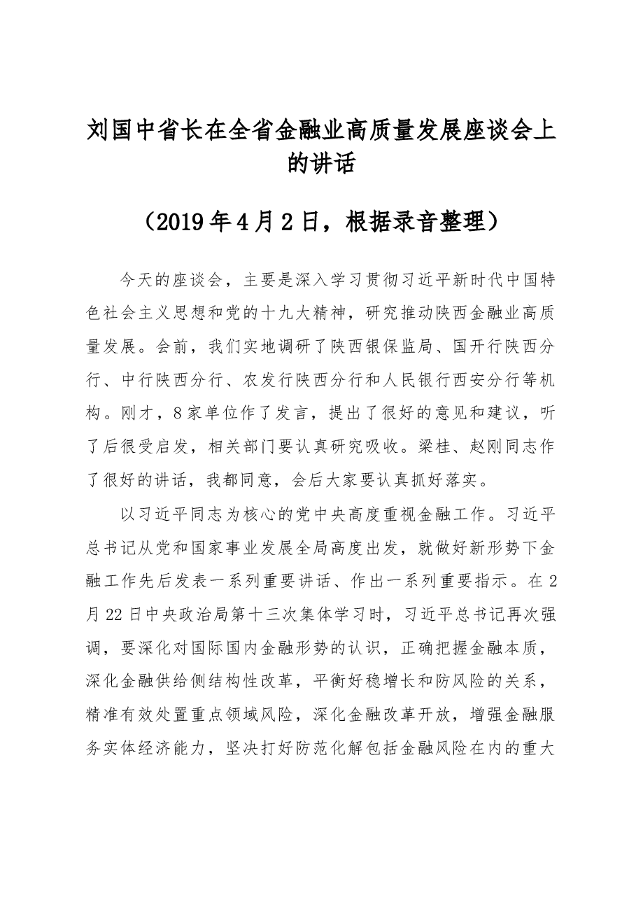 刘国中省长在全省金融业高质量发展座谈会上的讲话.docx,第1页预览